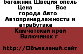 багажник Швеция опель › Цена ­ 4 000 - Все города Авто » Автопринадлежности и атрибутика   . Камчатский край,Вилючинск г.